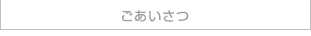 ごあいさつ
