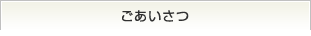 ごあいさつ
