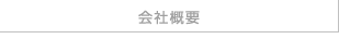 会社概要