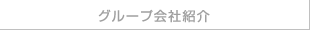 グループ会社紹介