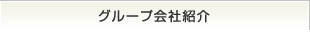 グループ会社紹介