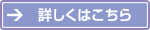 詳しくはこちら