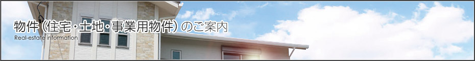 物件（住宅・土地・事業用物件）のご案内