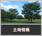 土地情報
