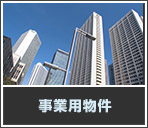 事業用物件