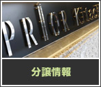 分譲情報