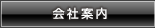 会社案内