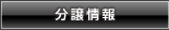 分譲情報