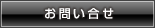 お問い合せ