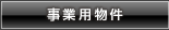 事業用物件