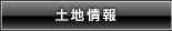 土地情報
