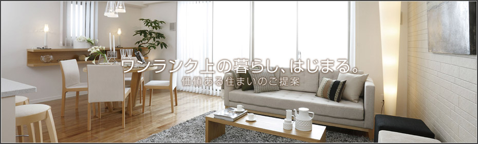 株式会社シンメイハウス ワンランク上の暮らし、はじまる。（価値ある住まいのご提案）